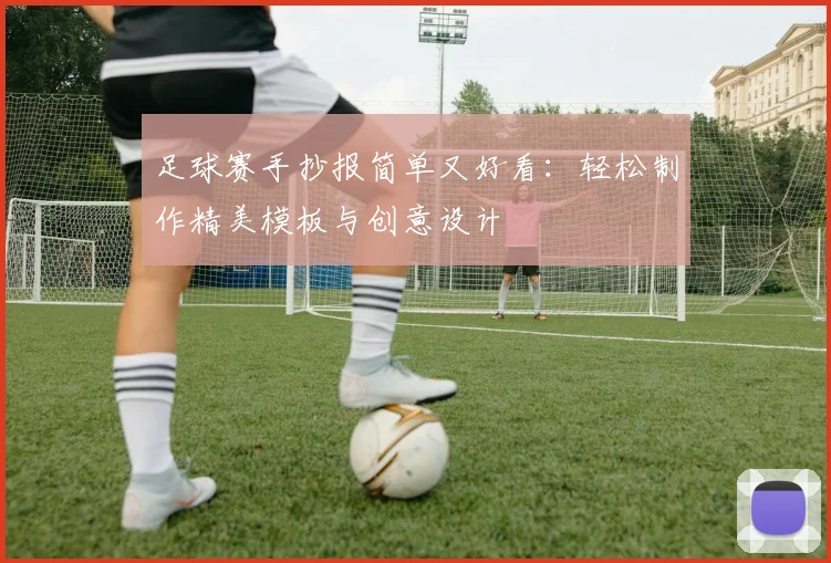 足球赛手抄报简单又好看:轻松制作精美模板与创意设计