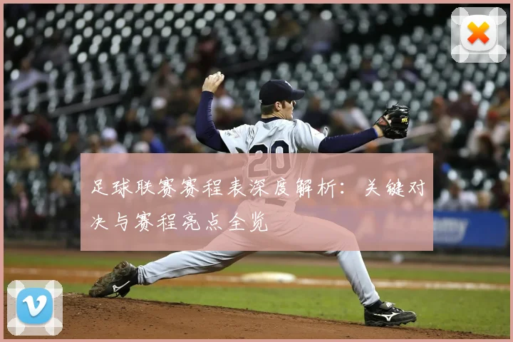 足球联赛赛程表深度解析:关键对决与赛程亮点全览