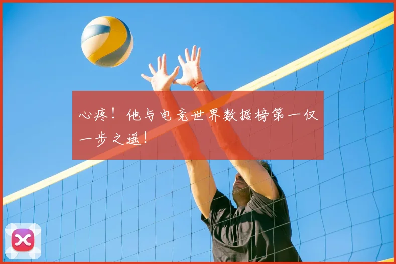 心疼！他与电竞世界数据榜第一仅一步之遥！