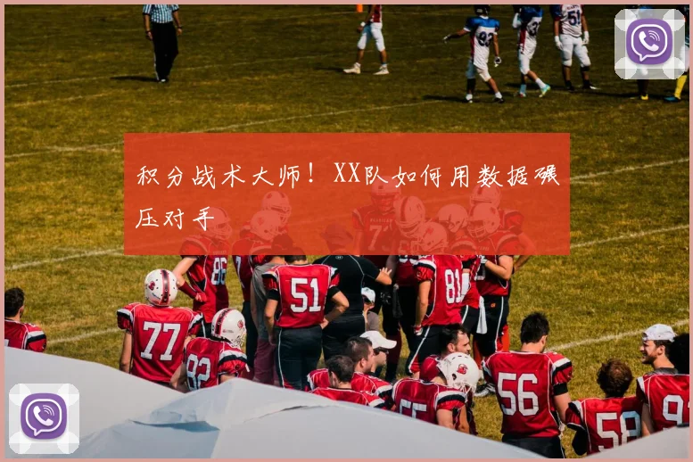 积分战术大师!XX队如何用数据碾压对手