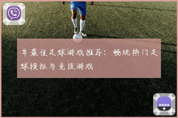 年最佳足球游戏推荐:畅玩热门足球模拟与竞技游戏