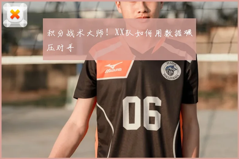 积分战术大师!XX队如何用数据碾压对手