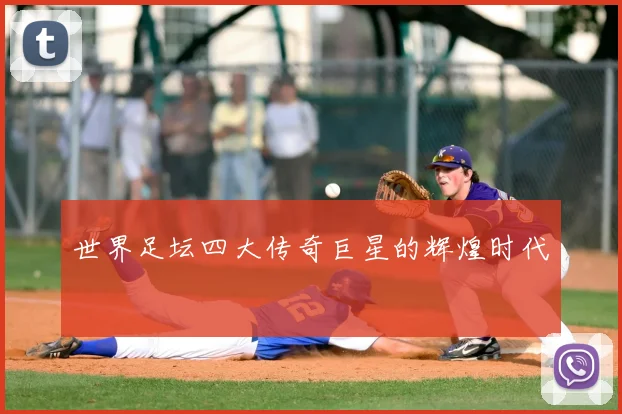 世界足坛四大传奇巨星的辉煌时代